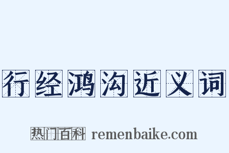 行经鸿沟近义词是什么意思的图片